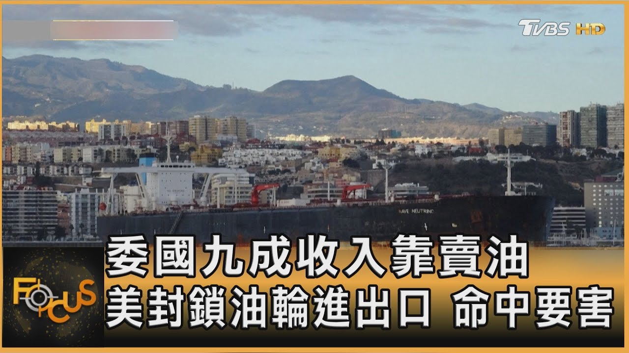 委國九成收入靠賣油 美封鎖油輪進出口 命中要害
