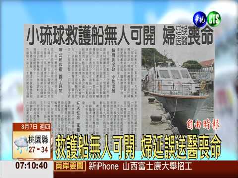 救護船無人可開 婦延誤送醫喪命