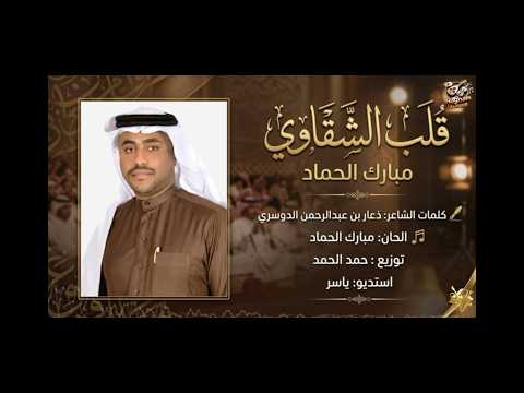 قلب الشقاوي مبارك الحماد