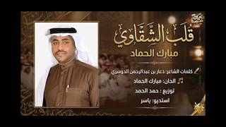 كلمات اغنية قلب الشقاوي مبارك الحماد