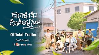 Official Trailer |  คิดถึงจัง ตังค์อยู่ไหน (Chasing Love, Chasing Cash) | Monomax