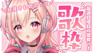 【歌枠】可愛い曲多めの歌枠！【Vtuber】