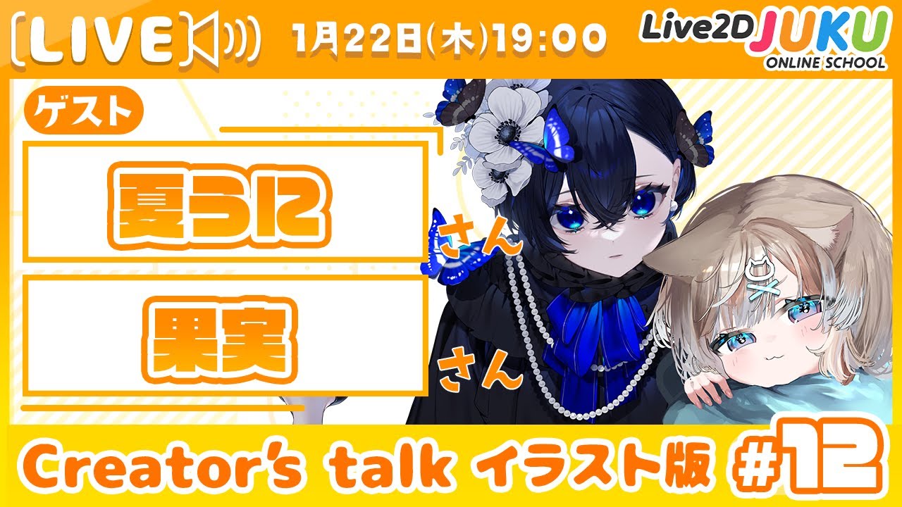 【Creator’s Talk イラスト版】VTuberのママに聞く！ #12 ゲスト:夏うにさん・果実さん【Live2DJUKU】