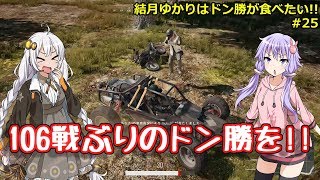 【PUBG】結月ゆかりはドン勝が食べたい!! #25【VOICEROID実況】