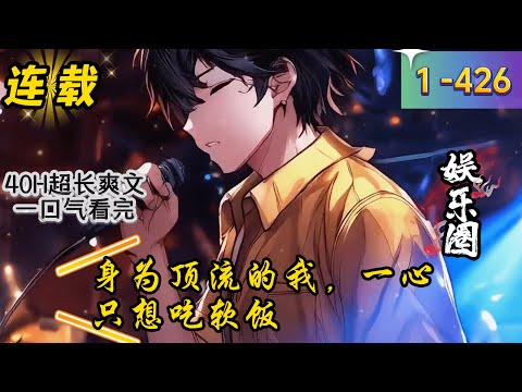 《身为顶流的我，一心只想吃软饭》1 -426 连载 江晨身为娱乐圈顶尖天王，穿越平行世界，却发现自己和国民女神苏洛薇闪婚了。　　于是，他放弃努力，一心只想吃软饭。