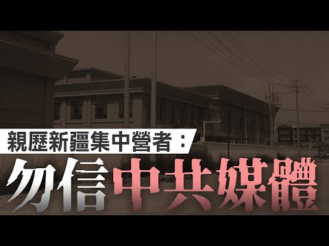 親歷新疆集中營者：勿信中共媒體