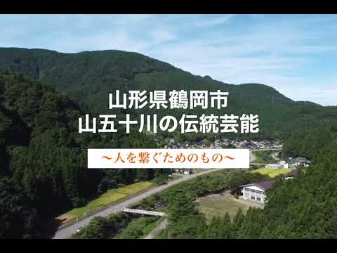 公益学科 東北公益文科大学 2022SDGs探究プログラム（コミュニティ＆ビジネス）＠鶴岡市山五十川地区　学生制作動画『山五十川伝統芸能PR』
