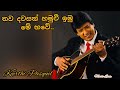 තව දවසක් හමුවී ඉමු මේ භවේ Thawa Dawasak Hamuwi Imu Me Bawe K