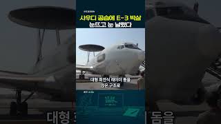 [중동 한판] 미국, 결국 크게 당했다! 4,500억 미 조기경보기, 이란 미사일에 박살 #shorts #e3 #중동전쟁