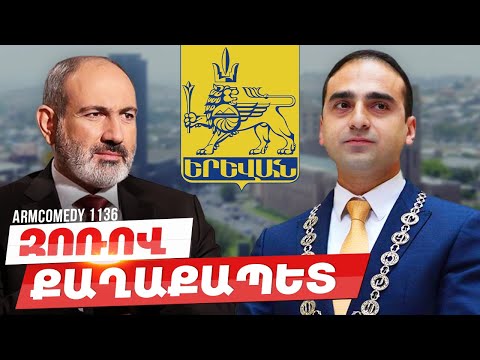 ArmComedy 1136 - Զոռով քաղաքապետ