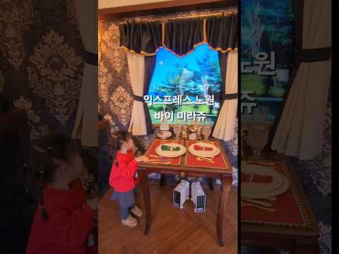 기차를 테마로 한 레스토랑, 화랑대 철도공원의 익스프레스 노원