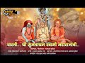 श्री सुमंताश्रम स्वामी महाराज आरती Shree