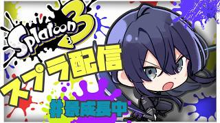 【スプラトゥーン3】やっと色々落ち着いたスプラ【長尾景/にじさんじ】