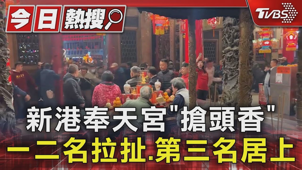 新港奉天宮「搶頭香」!一二名拉扯第三名居上