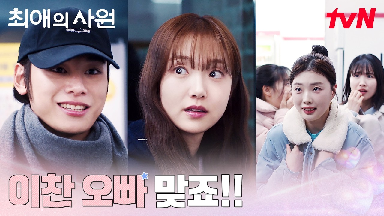 쉽지 않은 만남, 팬들에게 둘러싸인 차우민 #최애의사원 EP.6 | tvN 260818 방송
