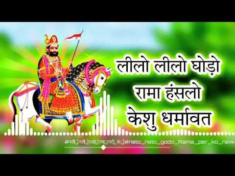 लीलो लीलो घोड़ो रामा हंसलो !! lilo lilo ghodo Rama hansalo !! dj remix 🎸 sm Chohan music 🎵🎶!!