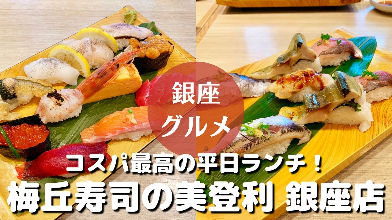 銀座グルメ 寿司 梅丘寿司の美登利総本店 銀座店 コスパ最高の平日ランチ リーズナブルで美味しいお寿司 Cocoの銀座 新橋グルメ 銀座グルメ 寿司 梅丘寿司の美登利総本店 銀座店 コスパ最高の平日ランチ リーズナブルで美味しいお寿司 Cocoの銀座 新橋グルメ
