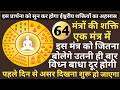 प्रतिदिन 5 मिनट में करें 64 ऋद्धियों का �