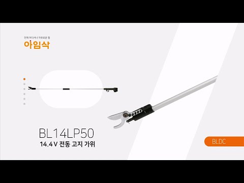 BL14LP50 (14.4V rechargeable scissors)