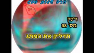 הרב שלום סבג - שיעורי אודיו - תדליק את המתג