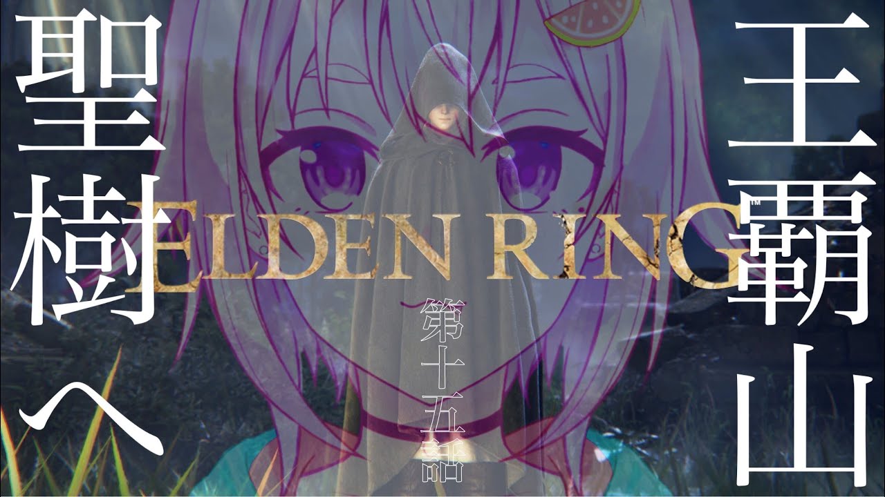 #15【ELDEN RING/エルデンリング】へい!はじめての聖樹ぉ!【ネタバレ注意/steam版/葉山舞鈴/にじさんじ】