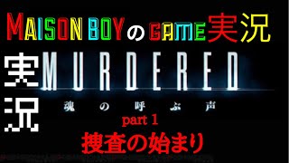 MaisonboyのGame実況［murdered 魂の呼ぶ声]　part1 捜査の始まり