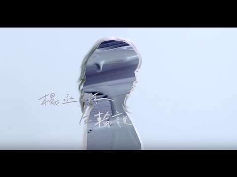 楊丞琳Rainie Yang - 年輪說 Traces of Time In Love (Official HD MV)