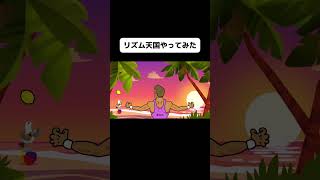 新作リズム天国のリミックス4をやってみたよ！#shorts