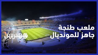 استعداداً لمونديال الأندية.. شاهد ملعب طنجة في حلته الجديدة thumbnail