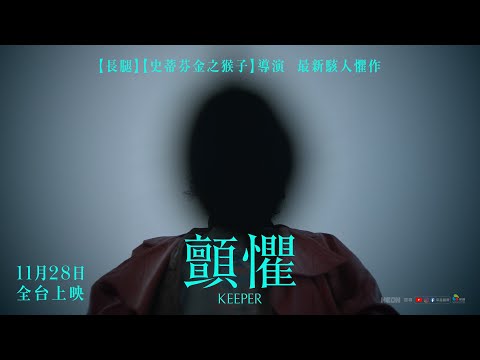 1128【顫懼】前導預告︱【長腿】【史蒂芬金之猴子】導演最新駭人懼作