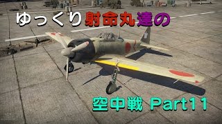【War Thunde】 ゆっくり射命丸達の空中戦 Part11