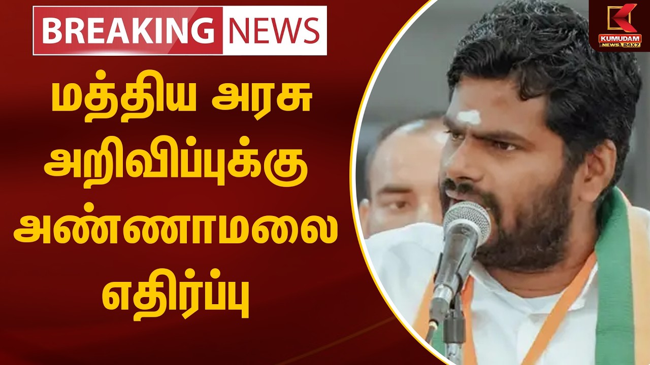 BREAKING : மத்திய அரசு அறிவிப்புக்கு அண்ணாமலை எதிர்ப்பு | K. Annamalai | BJP | CBSE | Kumudam