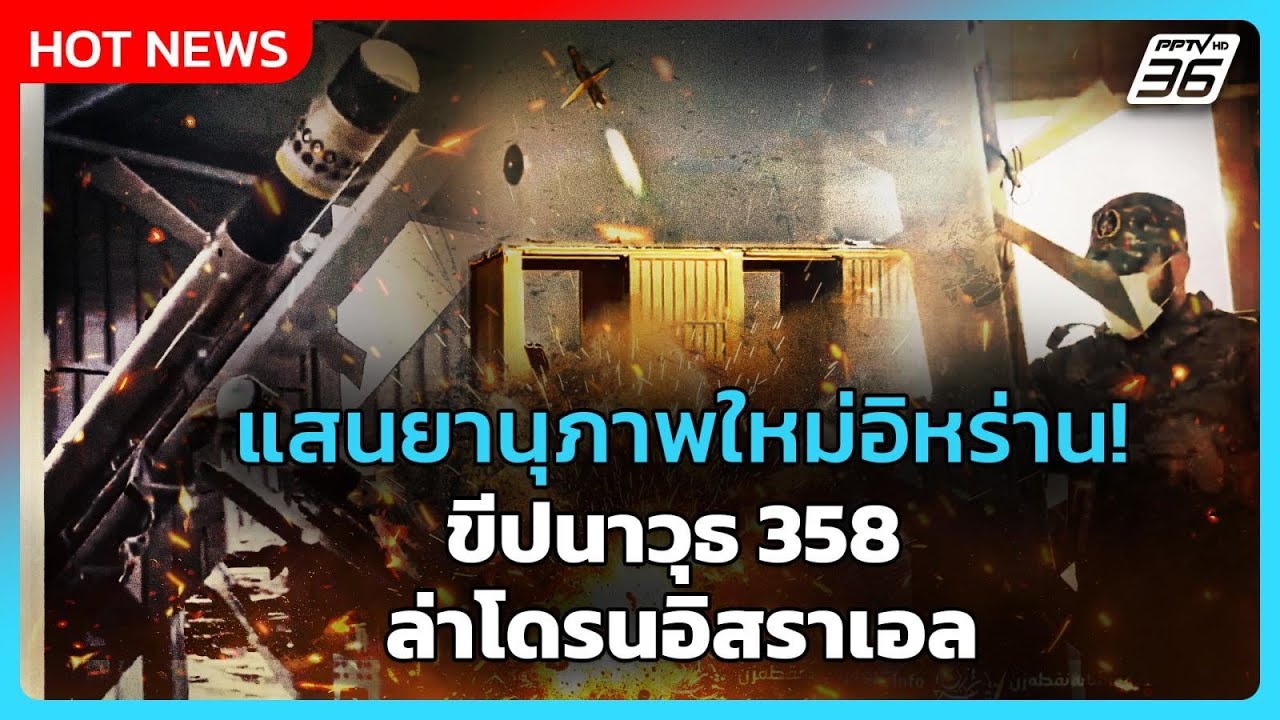 Highlight | แสนยานุภาพใหม่อิหร่าน! ขีปนาวุธ 358 ล่าโดรนอิสร?