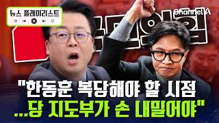 곽규택 한동훈 복당해 경선으로 단일화해야... 갈라진 국민의힘 [뉴스플레이리스트] / 채널A