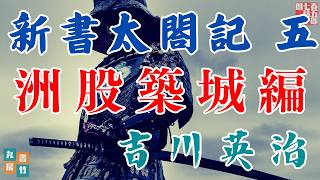 吉川英治のAudioBook【朗読まとめ】新書太閤記　その五「洲股築城編」　　　ナレーター七味春五郎　発行元丸竹書房