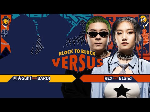 REX, E1and - RUSH｜純享版｜EP6 BLOCK TO BLOCK 區域對決 (下)