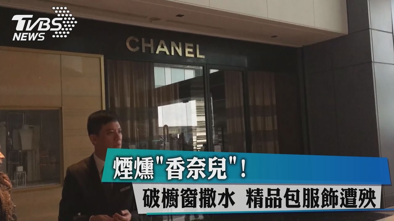 煙燻香奈兒!破櫥窗撒水 精品包服飾遭殃