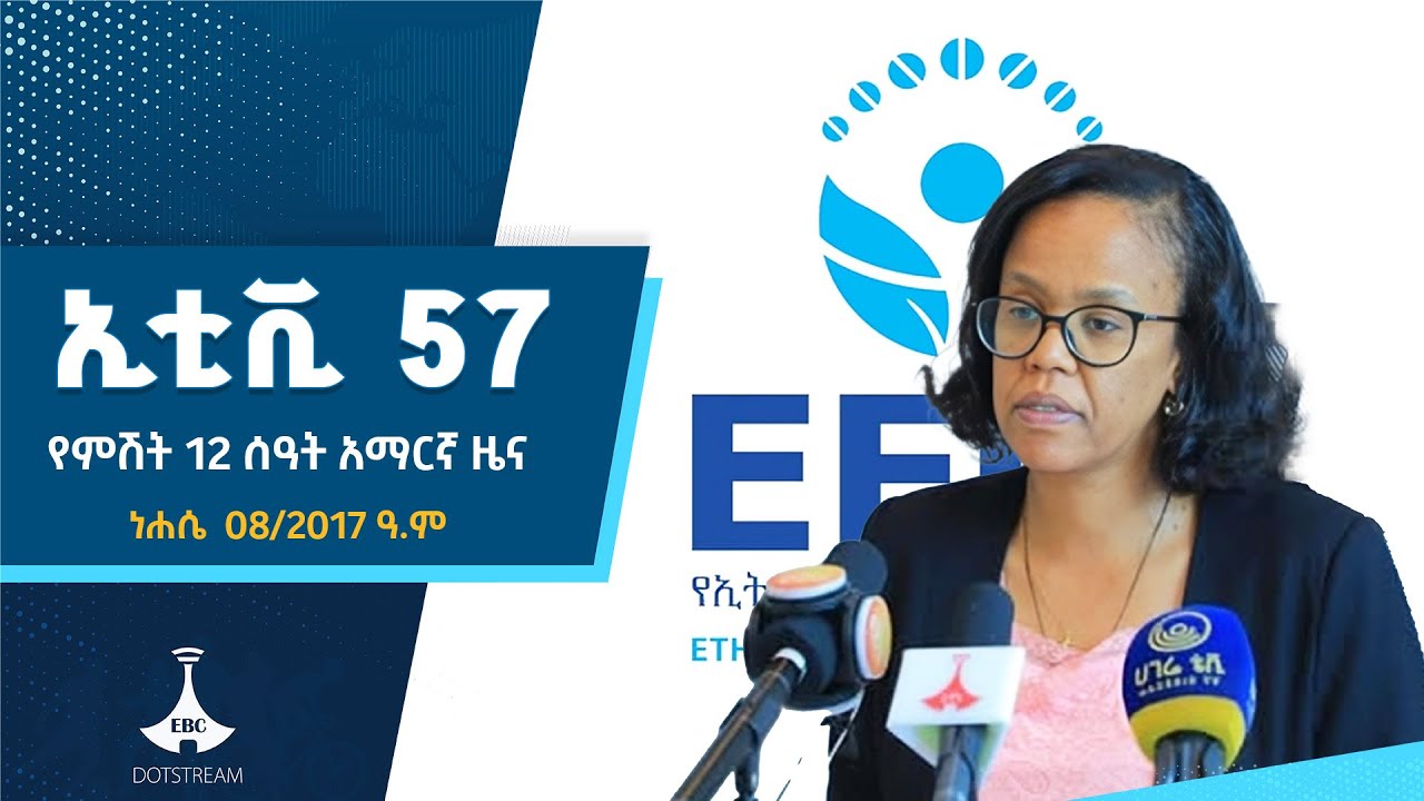 የምሽት 12 ሰዓት አማርኛ ዜና…ነሐሴ 08/2017 ዓ.ም  ETV | EBC | EBCDOTSTREAM