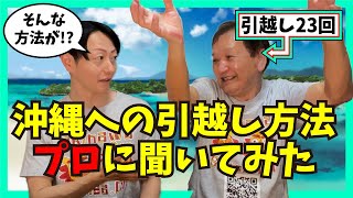 知らないと損！沖縄引越しの激安テクニックをプロが伝授