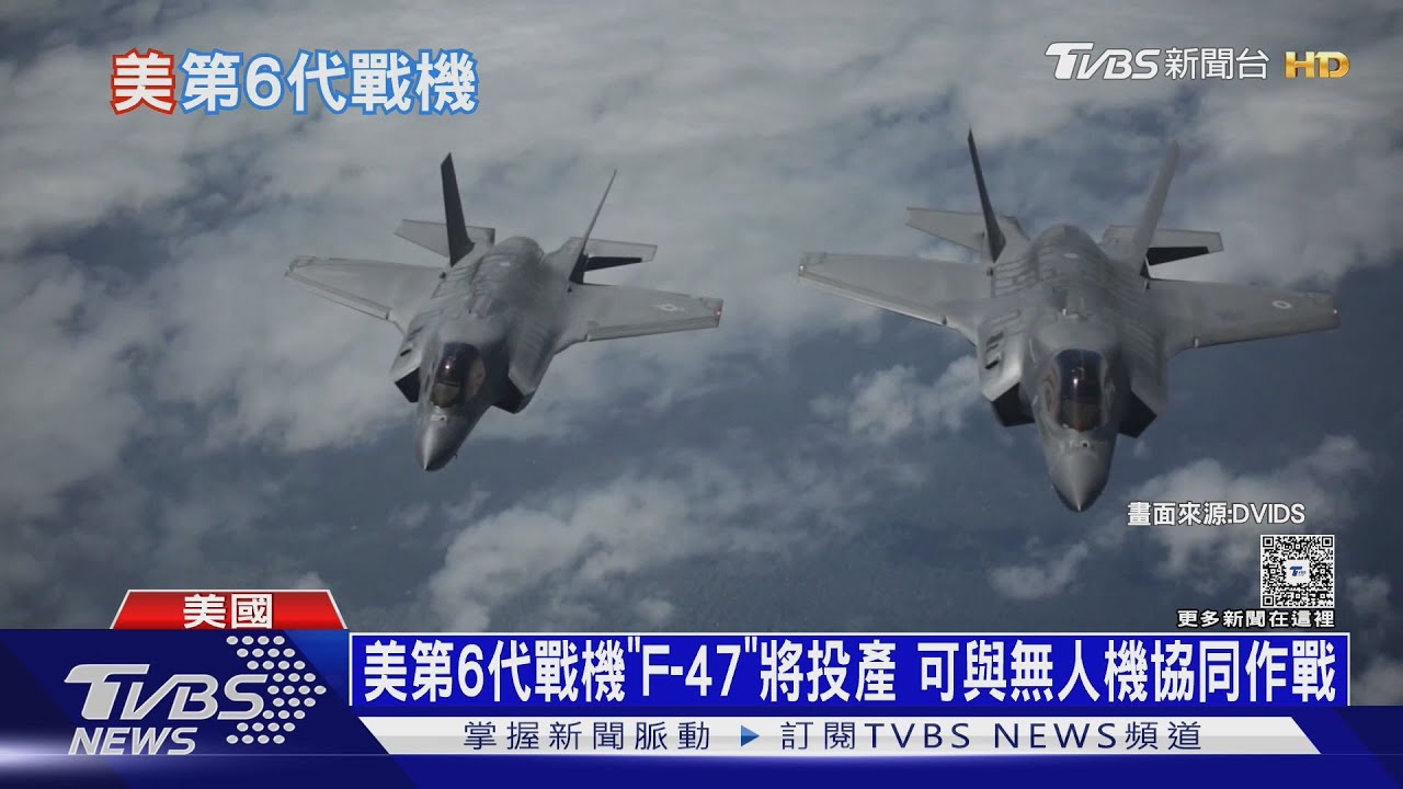 美第6代戰機「F-47」將投產　可與無人機協同作戰