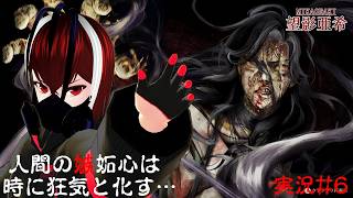 【連呪-れんず-】嫉妬心が凄まじいとこんな恐ろしいことが起こるんだな・・・#６【Vtuber】【ホラーゲーム】【完全初見】【望影亜希】【ライブ配信】