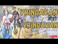 वृंदावन मेरो वृंदावन Vrindavan Mero Vrindavan Krishan Bhajan Wit