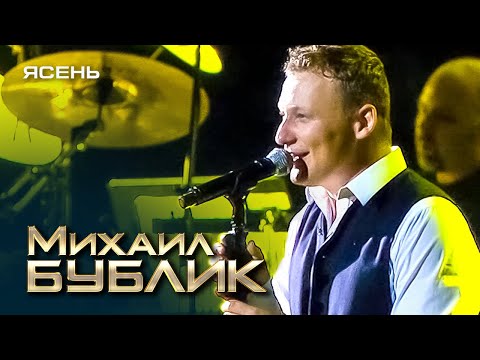 Михаил Бублик - Ясень (концерт «40 000 вёрст» в БКЗ "Октябрьский", 2013)