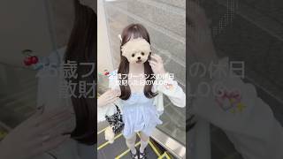 フリーランスの休日散財した日のvlog 🏹𓂂 ˳ׄ #フリーランス #おでかけvlog #生活音asmr #日常vlog #バスタイム #vlog #散財 #買い物