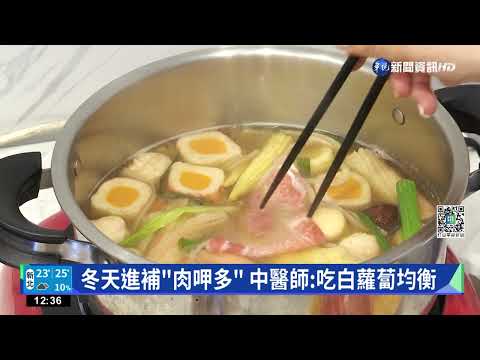 立冬進補! 薑母鴨店一早開門 超商火鍋優惠