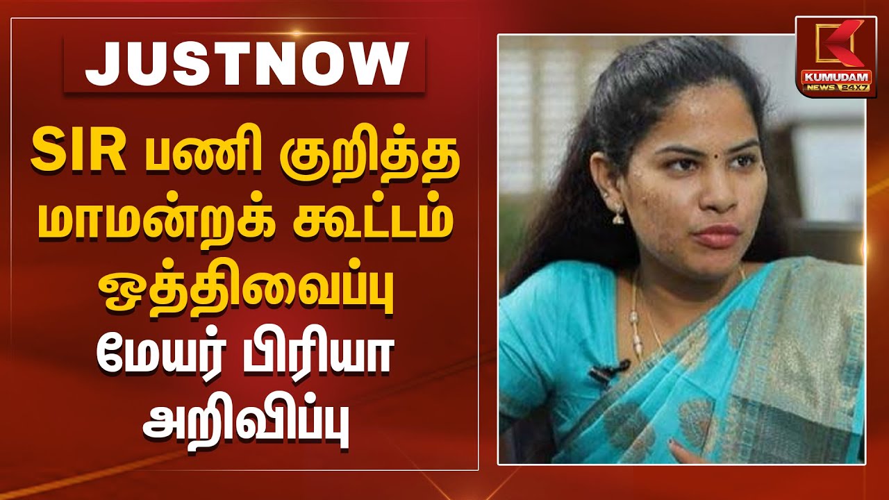 SIR பணி குறித்த மாமன்றக் கூட்டம் ஒத்திவைப்பு -மேயர் பிரியா அறிவிப்பு | Council Meeting |Kumudam News