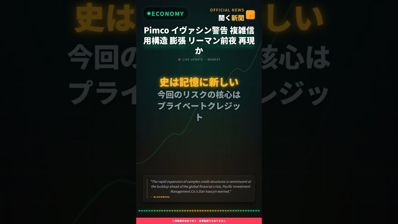 Pimco イヴァシン警告 複雑信用構造 膨張 リーマン前夜 再現か