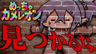 【参加型】分身使って隠れるぞ！！！【めっちゃカメレオン】【vtuber】