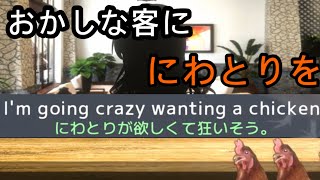 様子のおかしい客がくるホテル　【Check in Chicken】【アホゲー】