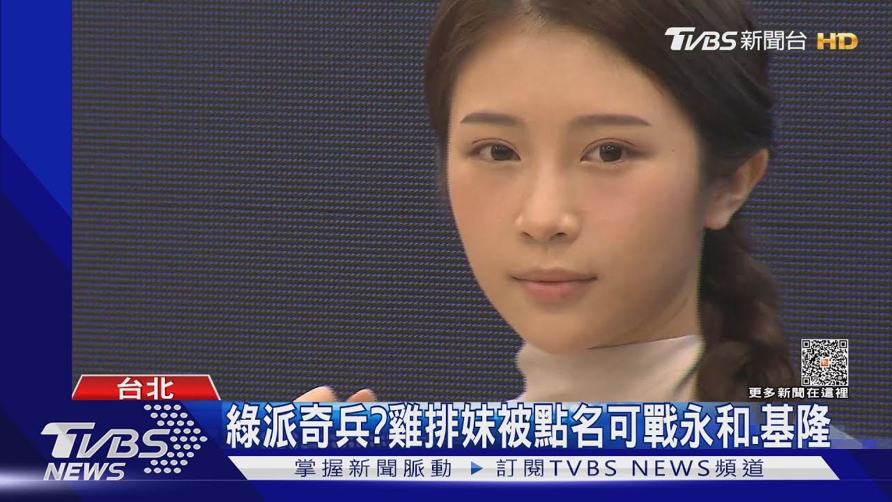 綠派奇兵?雞排妹被點名可戰永和、基隆